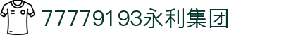 77779193永利集团(中国)有限公司-Official Website